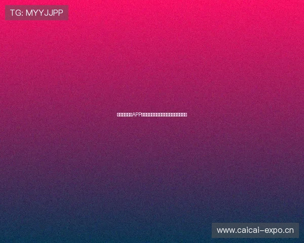 收米直播安卓APP下载安装方法详解轻松畅享精彩直播体验